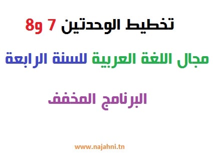 تخطيط الوحدتين 7 و8 في مجال اللغة العربية للسنة الرابعة 20215 (1)
