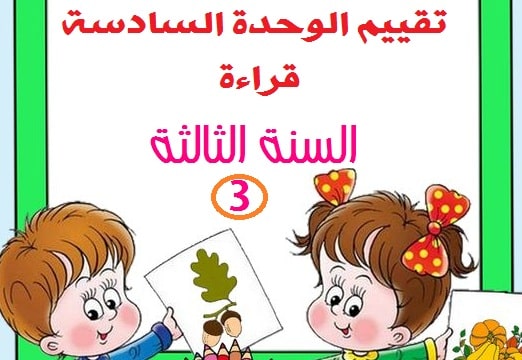تقييم الوحدة السادسة – قراءة-لغة عربية السنة الثالثة5 (1)
