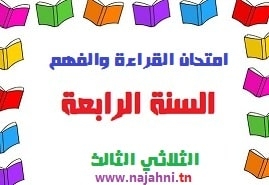 امتحان سنة رابعة قراءة وفهم لغة عربية ثلاثي ثالث