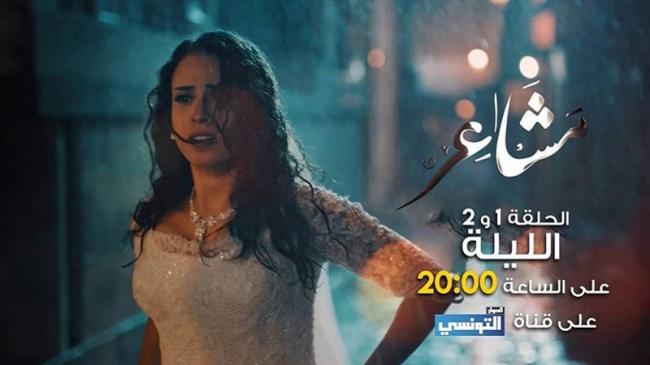 بداية من ليلة أمس: مسلسل “مشاعر” على قناة الحوار التونسي