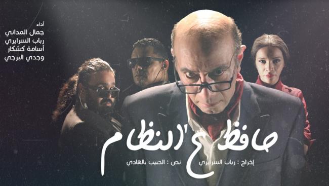 العرض قبل الأول للمسرحية الكوميدية “حافظ ع ‘النظام”
